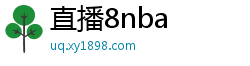 直播8nba